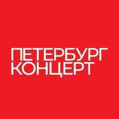 «Петербург-концерт»