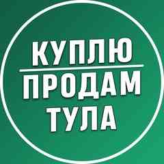 Куплю/Продам Тула Объявления
