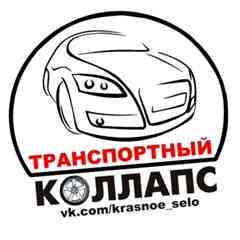 Транспортный КОЛЛАПС, Красное Село