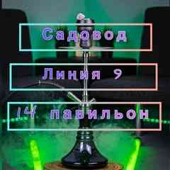 Электронные сигареты ТК Садовод 9/14