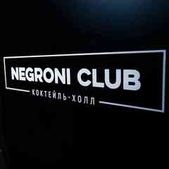 "NEGRONI CLUB" коктейль-холл
