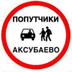 Попутчики Аксубаево (official)