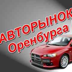 АВТОРЫНОК Оренбург 56 К/П (авто, запч и др...)