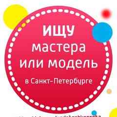 Ищу МАСТЕРА | Ищу МОДЕЛЬ | Санкт-Петербург | СПб