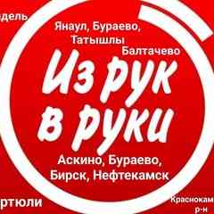 Из рук в руки -Янаул