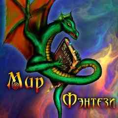 Мир Фэнтези (книги, фильмы, картинки фентези)