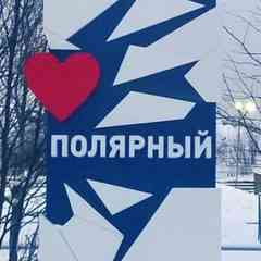 Наш Полярный