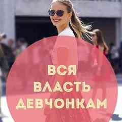 Вся власть девчонкам