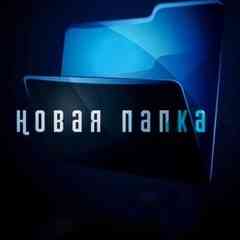 Новая папка