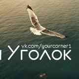 Твой Уголок