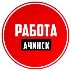 Работа Ачинск
