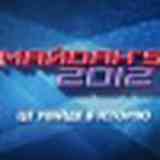 МАЙDАН’S. 2012. Третий сезон!