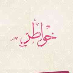 خَوَاطِرٌَُ