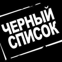 Черный список людей Тюмень новости
