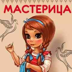 ღ Мастерица ღ