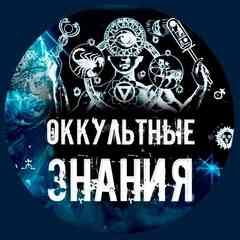 Оккультные |☥| Знания | Эзотерика | Магия