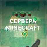 Minecraft PE сервера