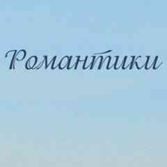 Романтики и романтика