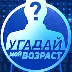 Угадай Возраст?