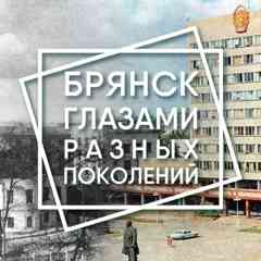 Брянск глазами разных поколений