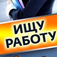 Новосибирск. Ищу работу