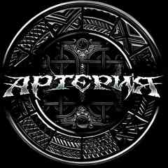АРТЕРИЯ