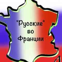 "Русские"  во  Франции
