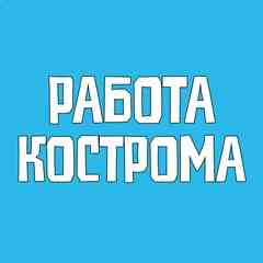 Работа Кострома Вакансии