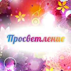 ПРОСВЕТЛЕНИЕ