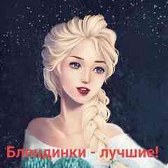 *♥* ♥*♥*♥*♥Блондинки - лучшие!♥*♥*♥*♥*♥*