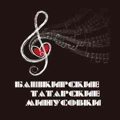 Татарские и Башкирские минусовки
