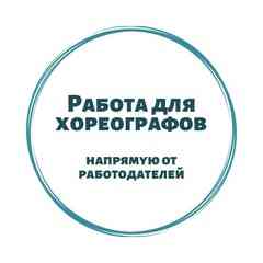 Работа для хореографов в России и за границей.