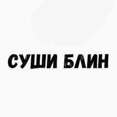 СушиБлин - Доставка Белгород Роллы/Блины/Шаверма