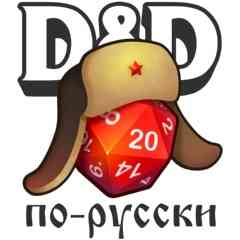 D&D по-русски