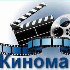 КИНОМАНИЯ