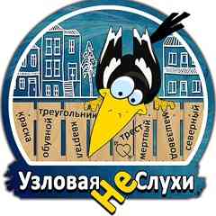 Узловая | Не Слухи
