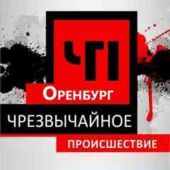 ЧП Оренбург