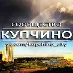 КУПЧИНО