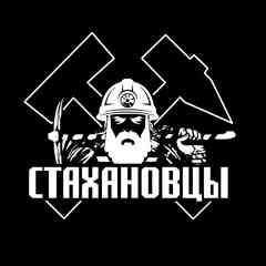 Стахановцы