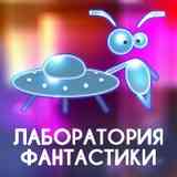 Лаборатория Фантастики