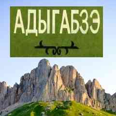 АДЫГАБЗЭ