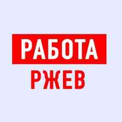 Работа в Ржеве