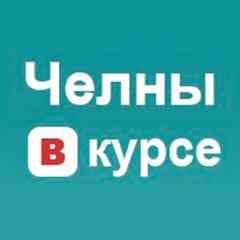 Челны Вкурсе