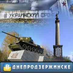 Днепродзержинск (Каменское)