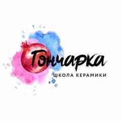 Гончарка | Школа керамики | Екатеринбург