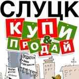 СЛУЦК ОБЪЯВЛЕНИЯ