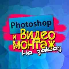 Фотошоп на заказ, Видеомонтаж