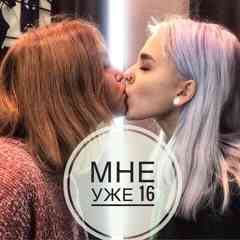 мне уже 16🍷