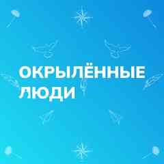 Окрылённые люди