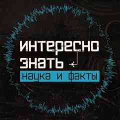 Интересно знать | Наука и факты